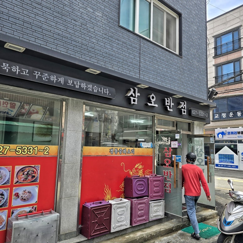 삼오반점 이미지