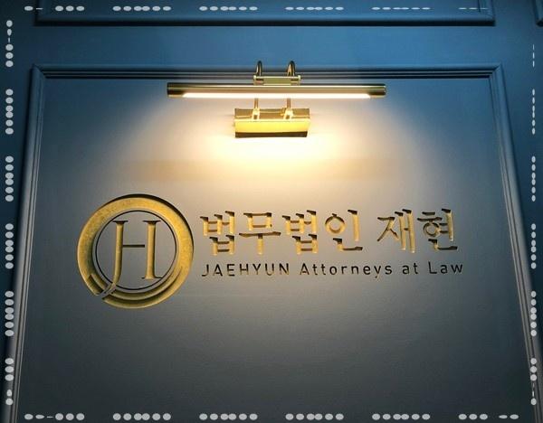 법무법인재현수원분사무소 이미지
