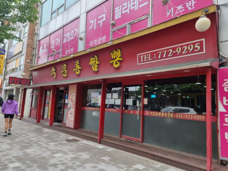 수문통짬뽕 이미지