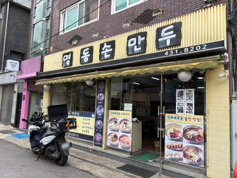 명동손만두 이미지