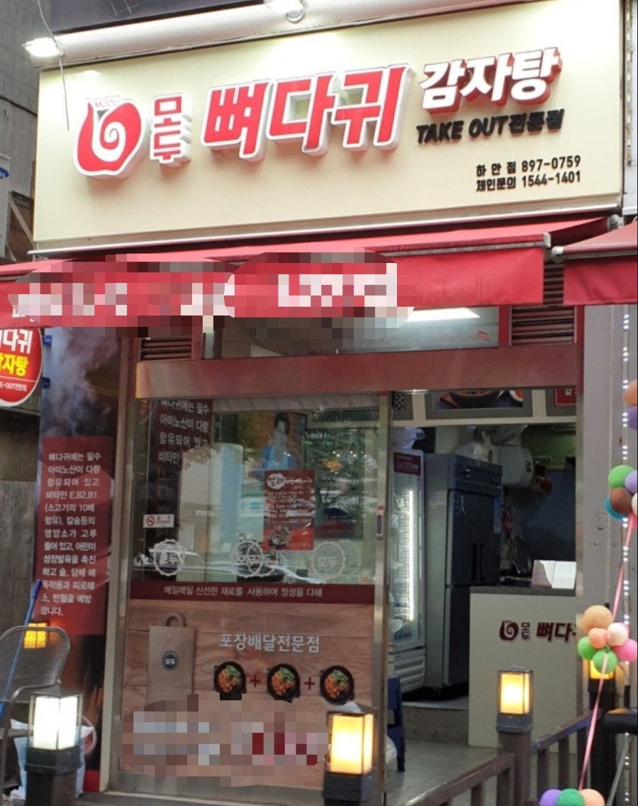 모두뼈다귀감자탕 이미지