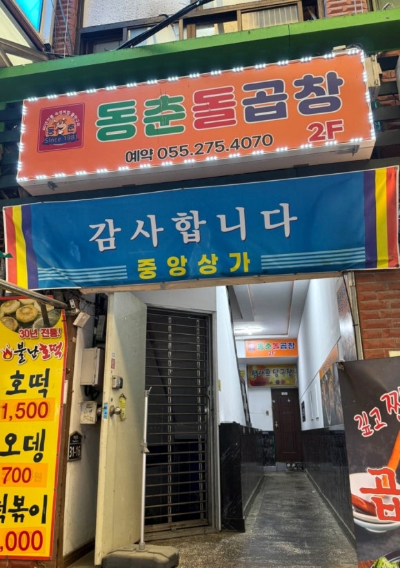 동춘돌곱창창원 이미지