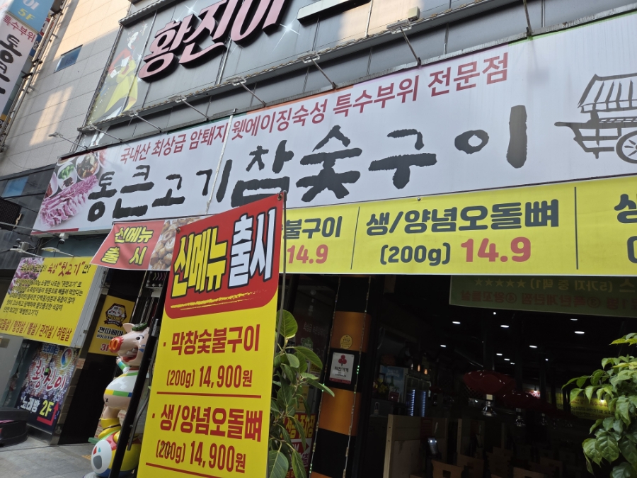 통큰고기참숯구이 이미지
