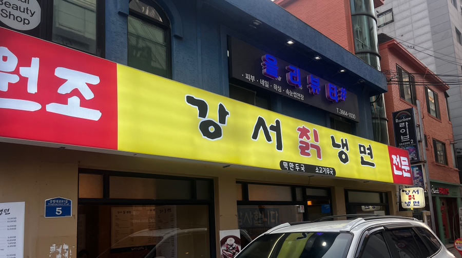강서칡냉면 이미지