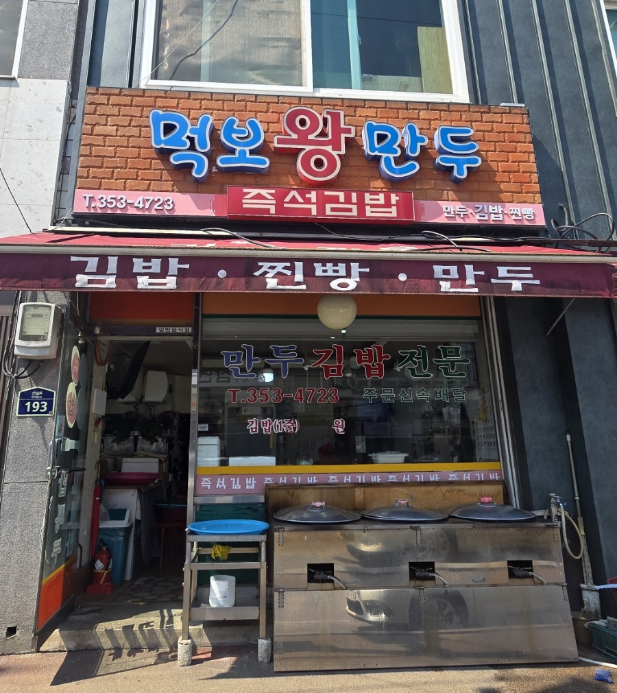 먹보왕만두 이미지