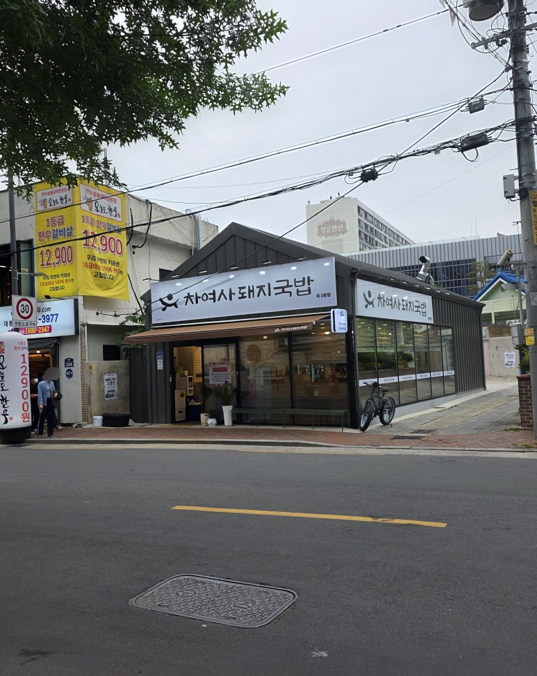 차여사돼지국밥 이미지