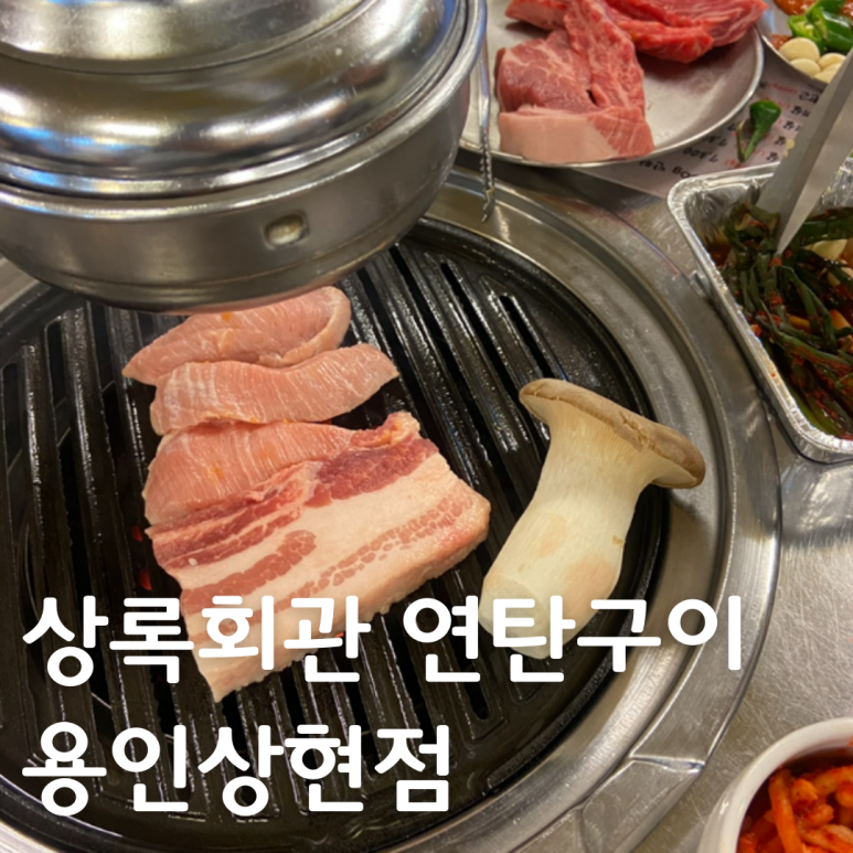 상록회관 상현점 이미지