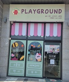 플레이그라운드문구팬시 이미지