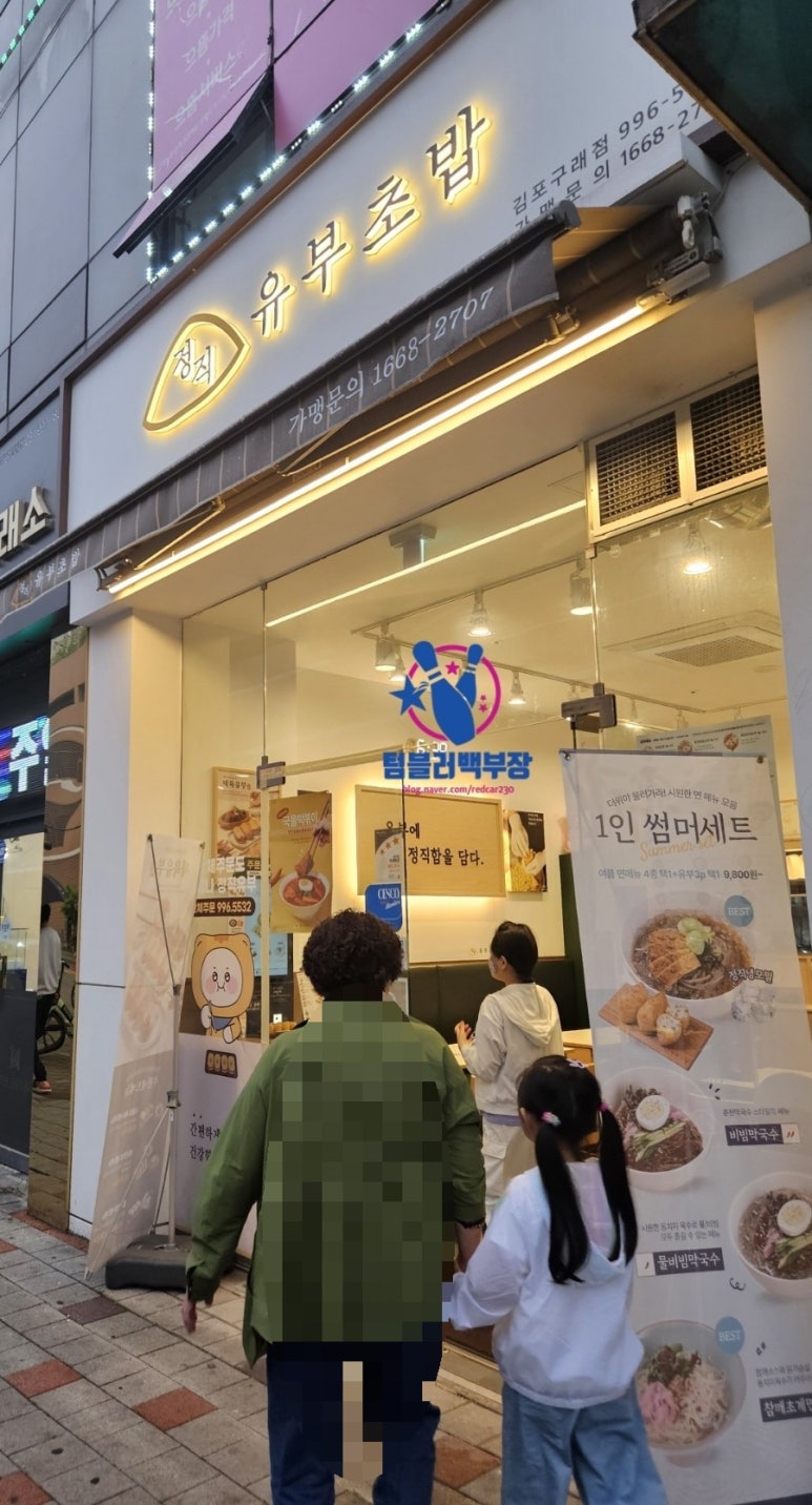 정직유부김포 이미지