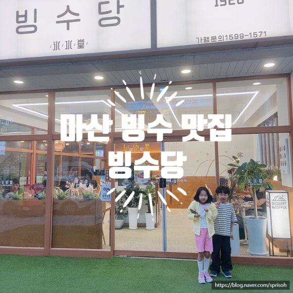빙수당 마산내서점 이미지