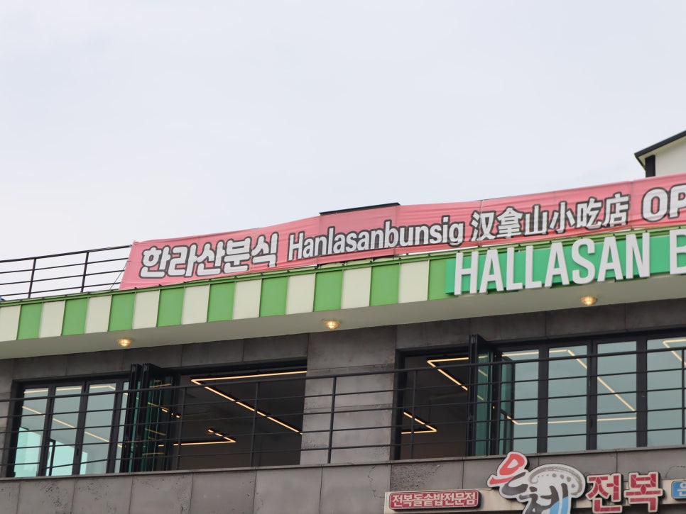 분식상회 이미지