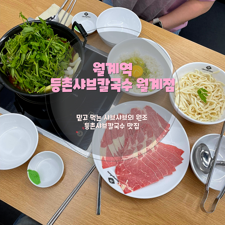 등촌샤브칼국수월계점 이미지