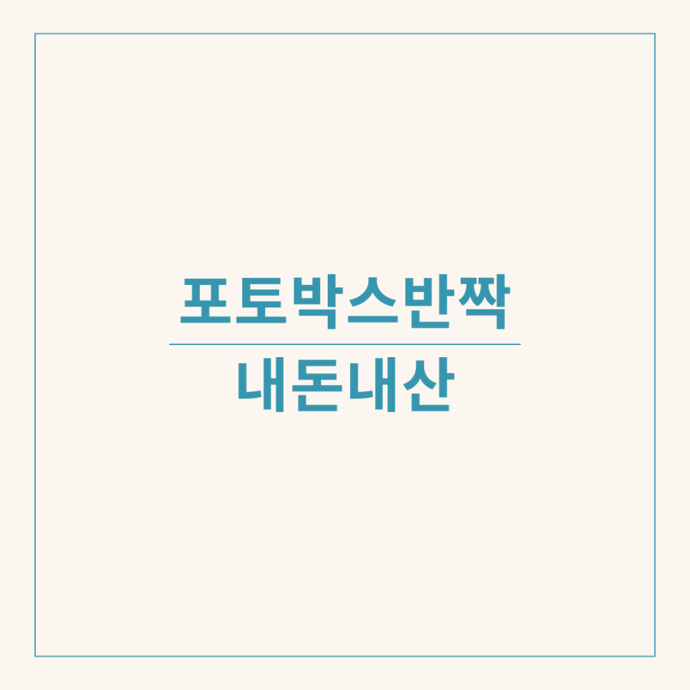 포토박스반짝 이미지