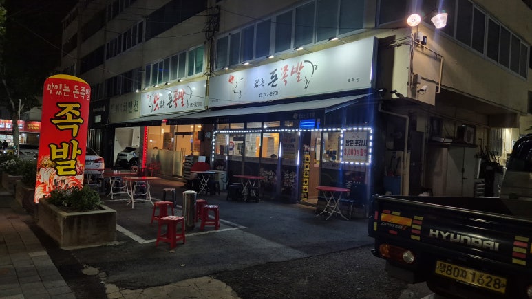 맛족맛있는돈족발 이미지