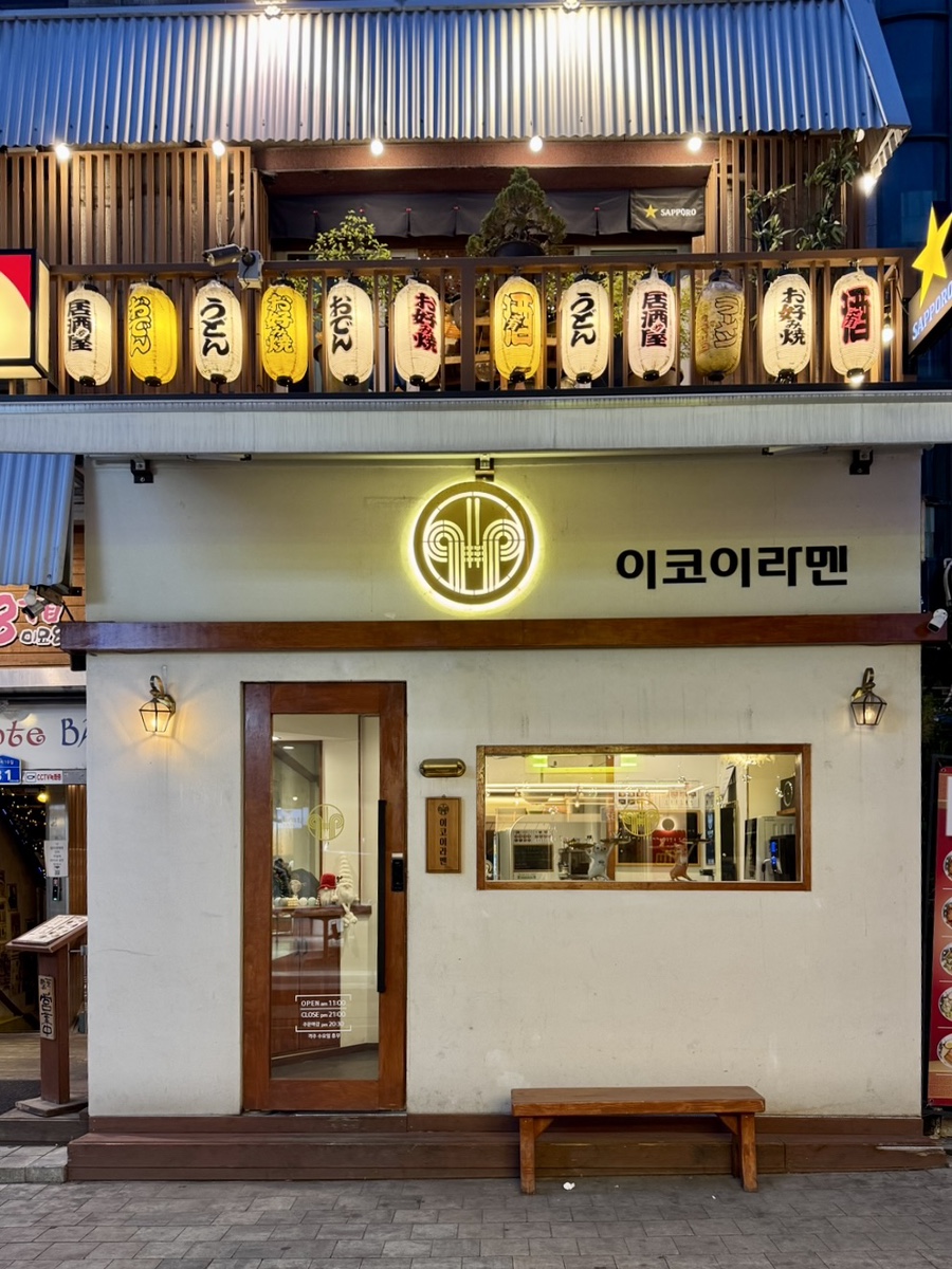 이코이라멘 이미지
