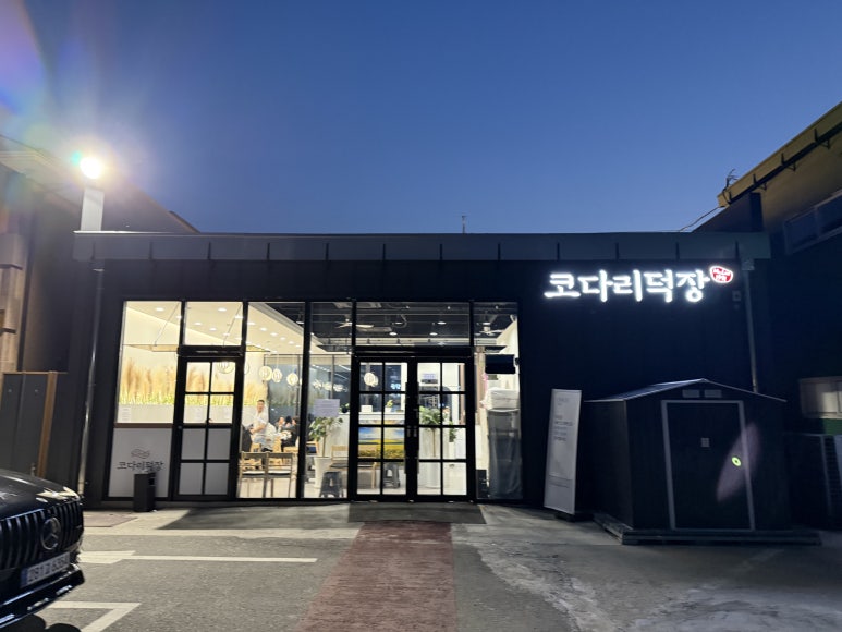 코다리덕장천안유량점 이미지