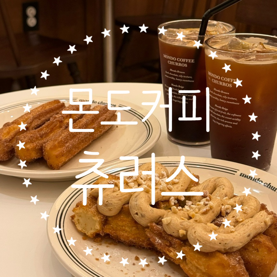 몬도커피츄러스부천 이미지