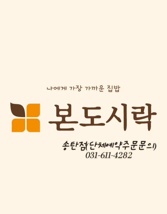 본도시락송탄점 이미지