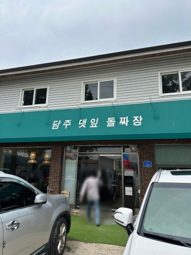 담주댓잎돌짜장 이미지