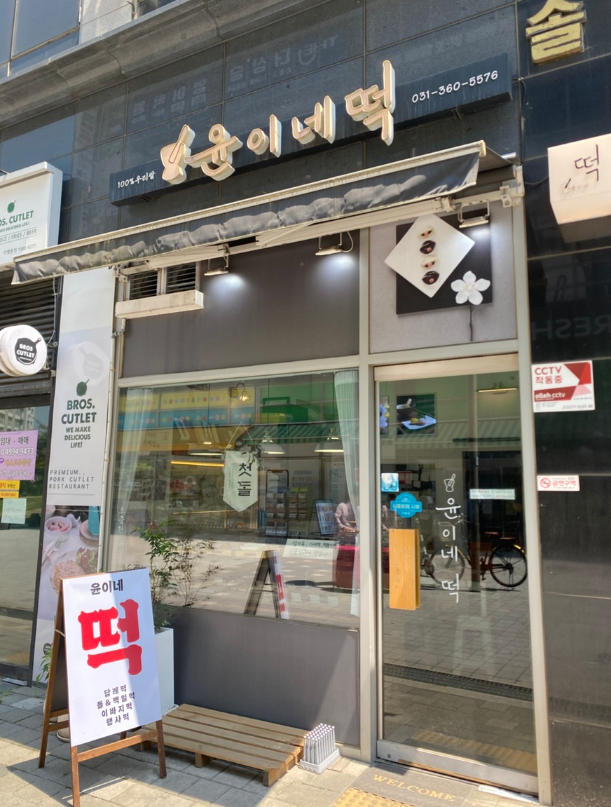 윤이네떡집 이미지