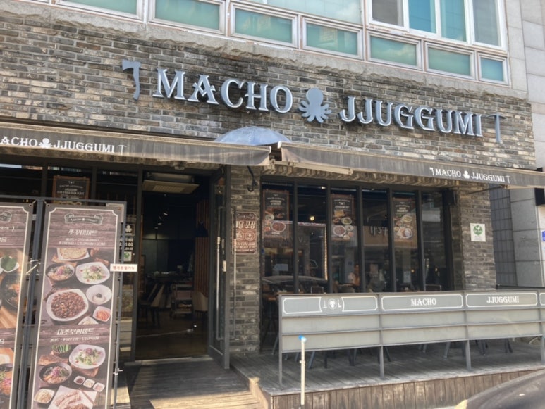 마초쭈꾸미 이미지