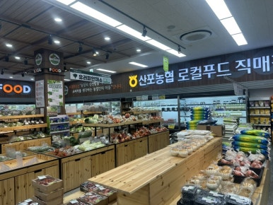 산포농협하나로마트 로컬푸드직매장 이미지