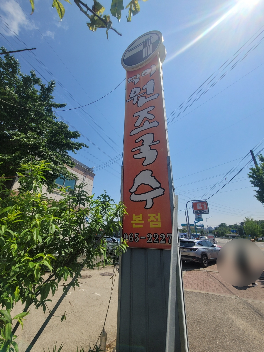 소문난일산국수 이미지