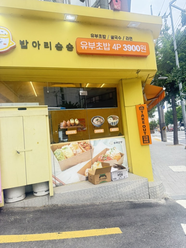 유부선생서강대점 이미지