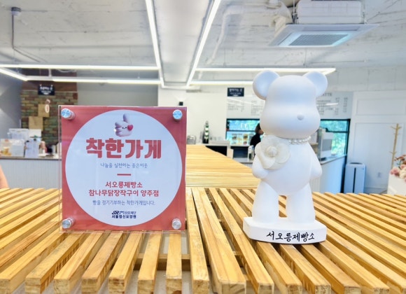 서오릉제빵소참나무닭장작구이양주점 이미지