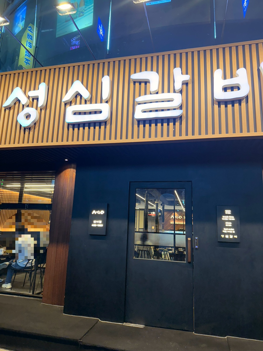 성심갈비(선사점) 이미지