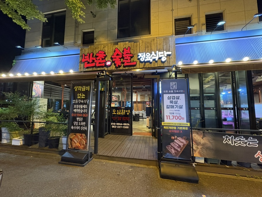 반촌식당 이미지