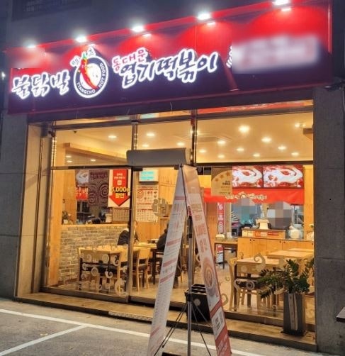 동대문엽기떡볶이 이미지