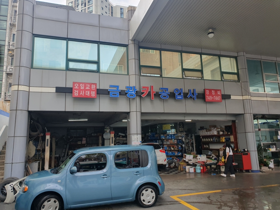 금광자동차공업사 이미지