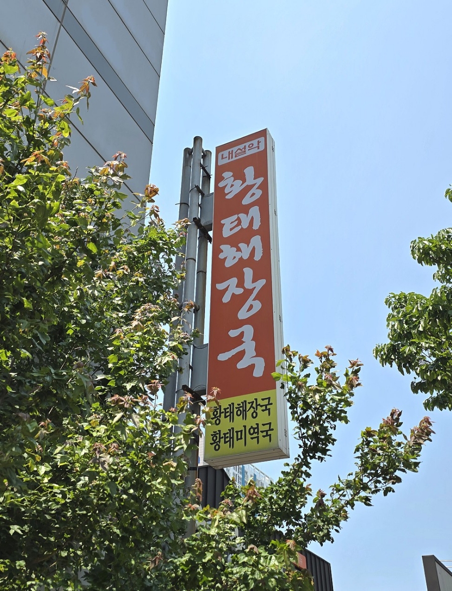 내설악황태해장국 이미지