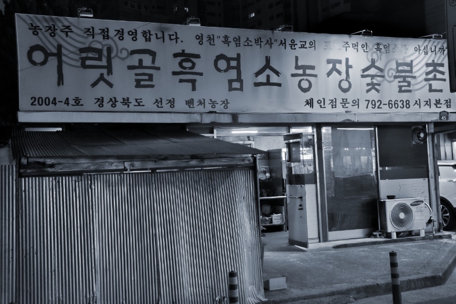 어릿골숯불촌 이미지