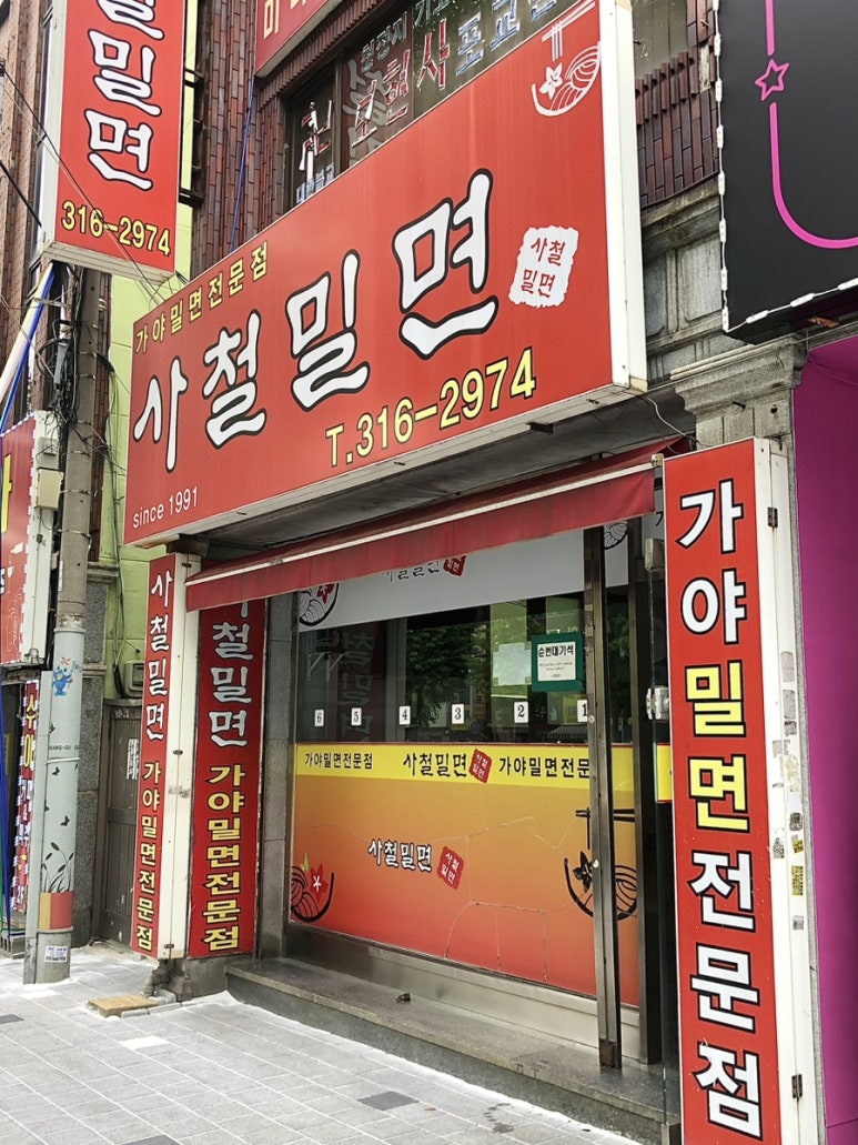 사철밀면 이미지