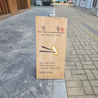 정동파주점 이미지