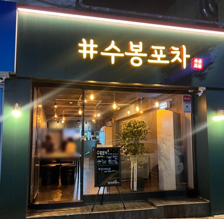 수봉포차 이미지