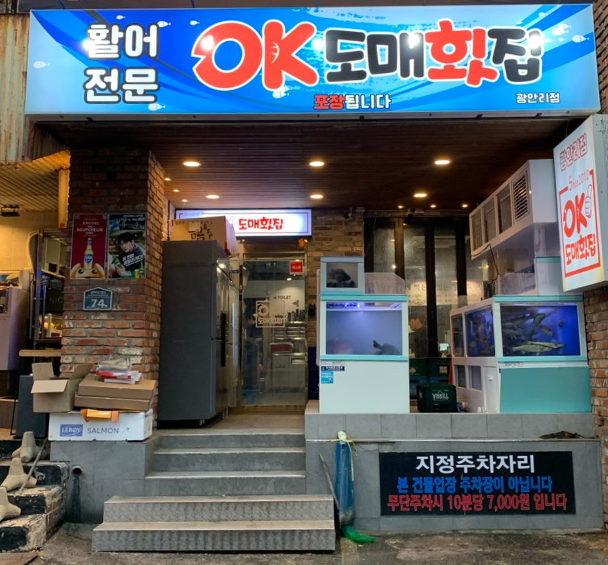 오케이도매횟집광안리점 이미지