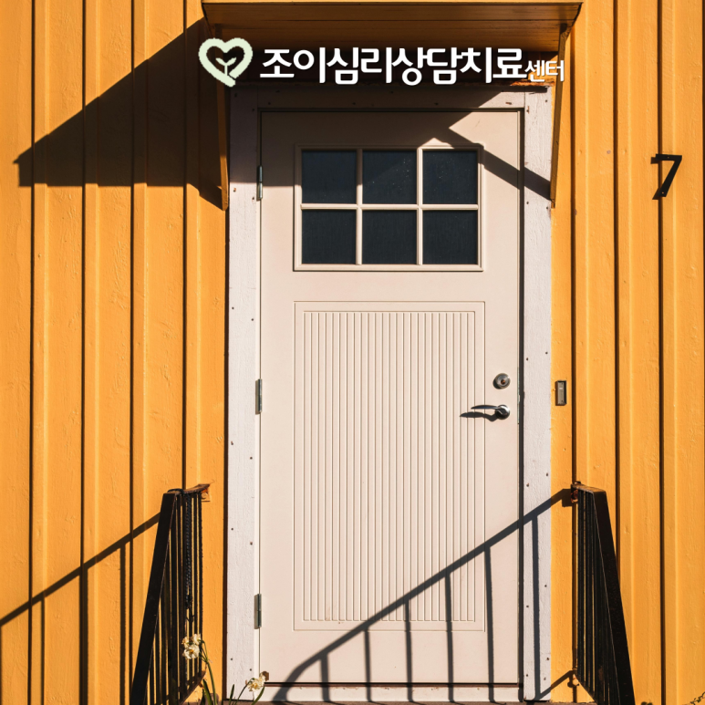 조이아동청소년상담센터 이미지