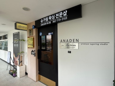 아나덴 슈가링 왁싱(광주 광천점) 이미지