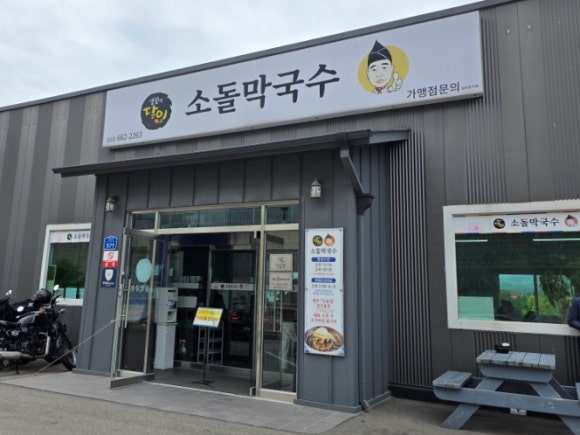 주문진소돌막국수 이미지