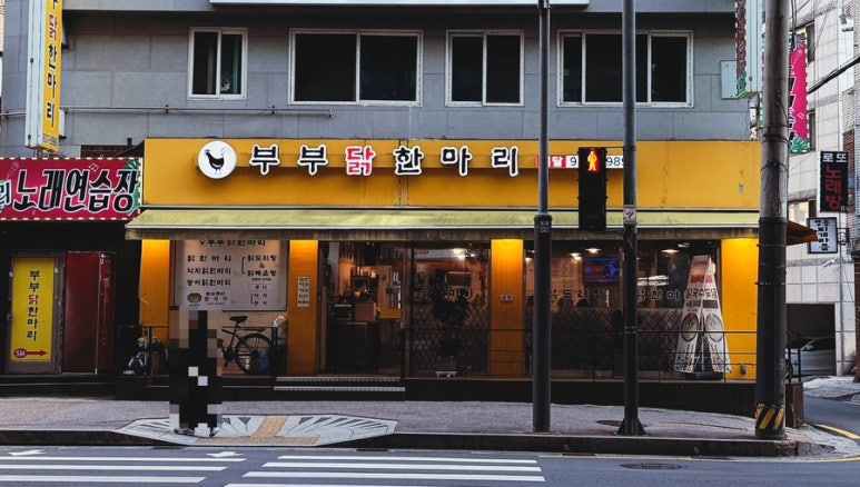 부부닭한마리 이미지