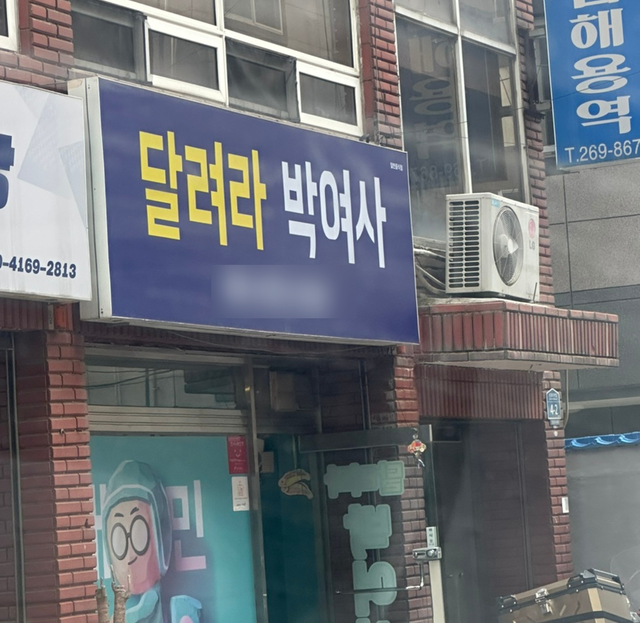 달려라박여사 이미지