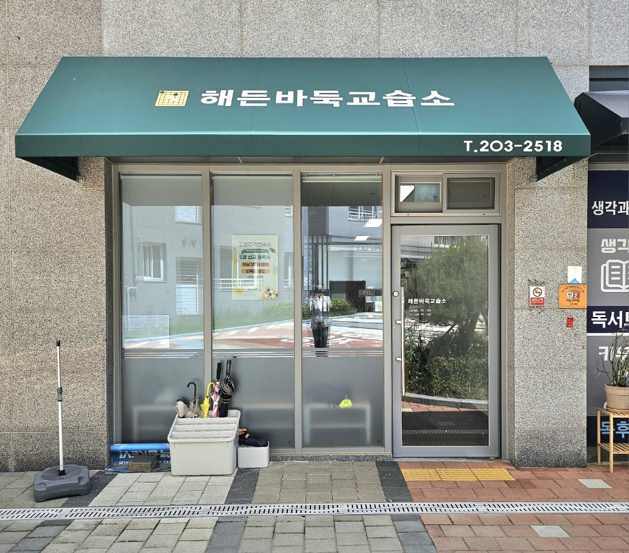 영재바둑교습소 이미지