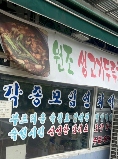 원조생고기 두루치기전문 이미지