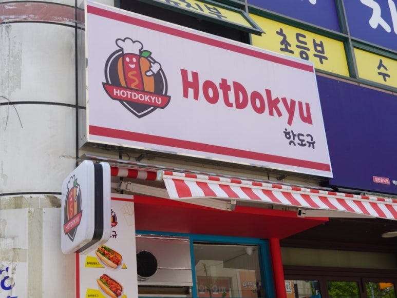 핫도규 이미지