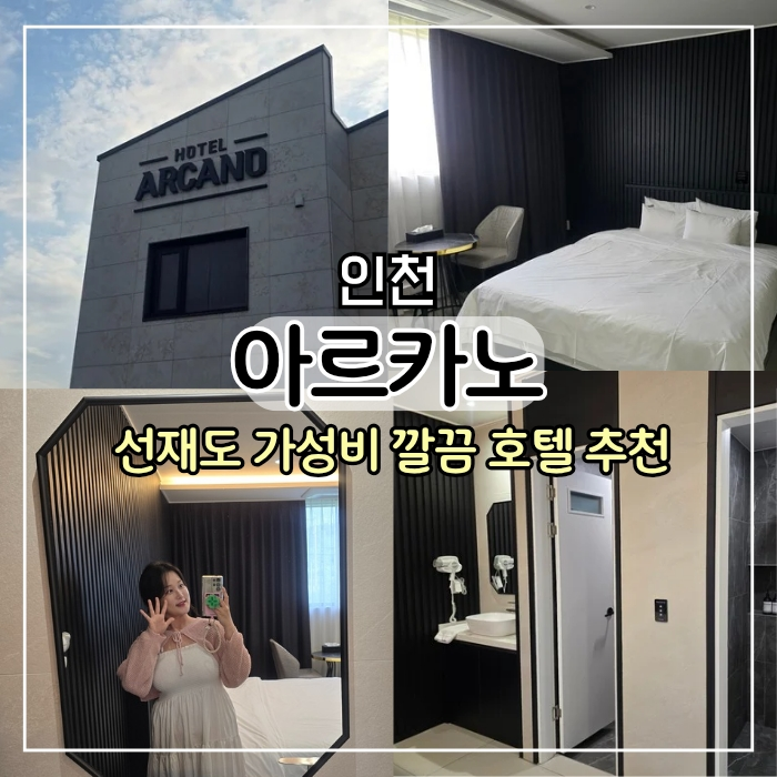 호텔아르카노 이미지