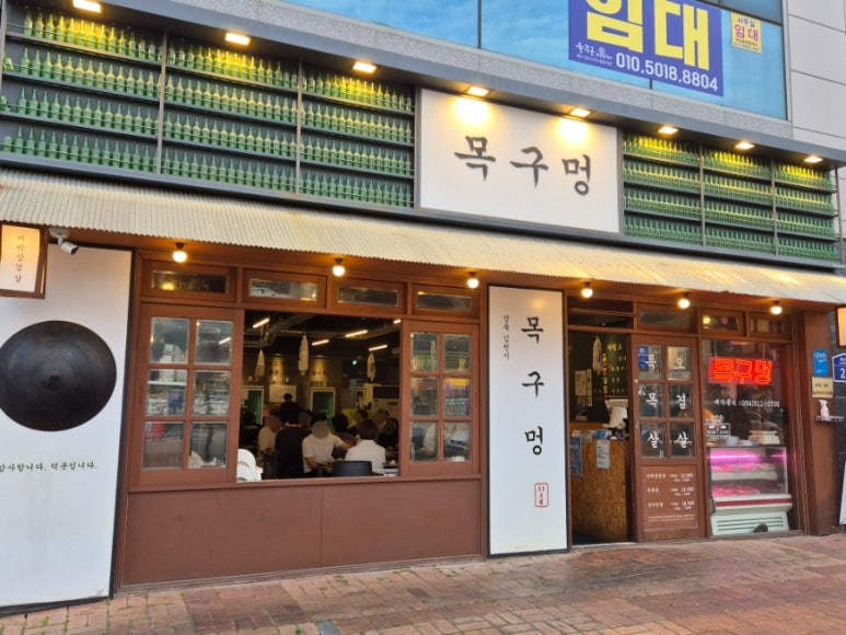 목구멍(김천점) 이미지