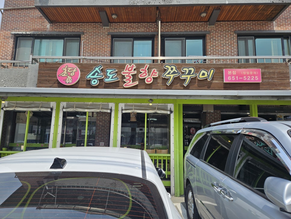 강릉불향쭈꾸미 이미지